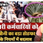 Haryana Gratuity Rule 2026: सरकारी कर्मचारियों के लिए खुशखबरी, हरियाणा में ग्रेच्युटी के नियम बदले सरकारी कर्मचारियों के लिए खुशखबरी, हरियाणा में ग्रेच्युटी के नियम बदले