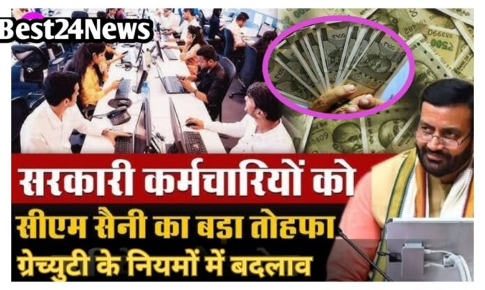 सरकारी कर्मचारियों के लिए खुशखबरी, हरियाणा में ग्रेच्युटी के नियम बदले