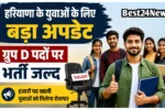 युवाओं के लिए बड़ा अपडेट, ग्रुप D पदों पर भर्ती जल्द