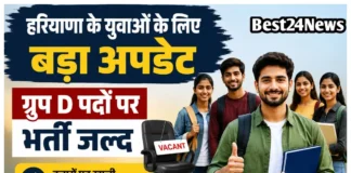 Haryana Group D Recruitment: युवाओं के लिए बड़ा अपडेट, ग्रुप D पदों पर भर्ती जल्द, देखिए अपडेट युवाओं के लिए बड़ा अपडेट, ग्रुप D पदों पर भर्ती जल्द