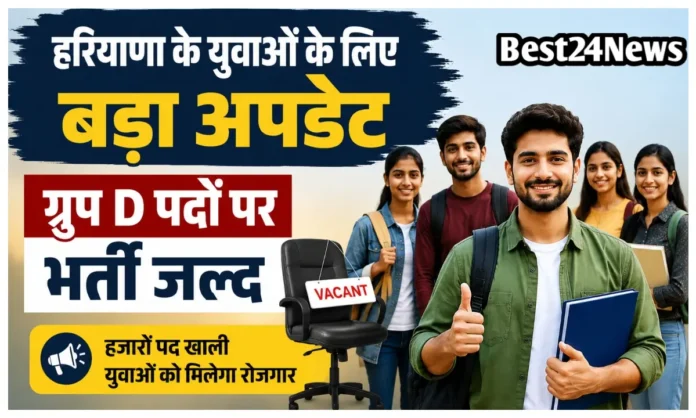 युवाओं के लिए बड़ा अपडेट, ग्रुप D पदों पर भर्ती जल्द