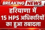 प्रदेश में बड़ी प्रशासनिक सर्जरी, 15 HPS अधिकारियों का हुआ तबादला