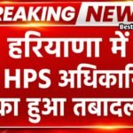 Haryana Transfer News: प्रदेश में बड़ी प्रशासनिक सर्जरी, 15 HPS अधिकारियों का हुआ तबादला, देखें लिस्ट प्रदेश में बड़ी प्रशासनिक सर्जरी, 15 HPS अधिकारियों का हुआ तबादला