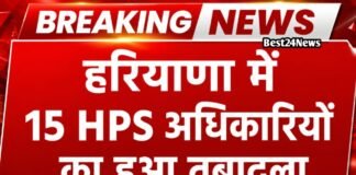 Haryana Transfer News: प्रदेश में बड़ी प्रशासनिक सर्जरी, 15 HPS अधिकारियों का हुआ तबादला, देखें लिस्ट प्रदेश में बड़ी प्रशासनिक सर्जरी, 15 HPS अधिकारियों का हुआ तबादला