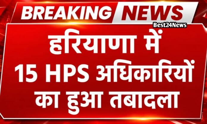 प्रदेश में बड़ी प्रशासनिक सर्जरी, 15 HPS अधिकारियों का हुआ तबादला