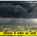 Haryana Weather News: बदला मौसम का मिजाज, कई जिलों में आंधी तूफान के साथ बारिश का अलर्ट जारी