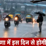 Haryana Ka Mausam: प्रदेश में इस दिन से बदलेगा मौसम, होगी झमाझम बारिश, गर्मी से मिलेगी राहत प्रदेश में इस दिन से बदलेगा मौसम, होगी झमाझम बारिश, गर्मी से मिलेगी राहत