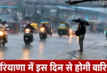 Haryana Ka Mausam: प्रदेश में इस दिन से बदलेगा मौसम, होगी झमाझम बारिश, गर्मी से मिलेगी राहत प्रदेश में इस दिन से बदलेगा मौसम, होगी झमाझम बारिश, गर्मी से मिलेगी राहत