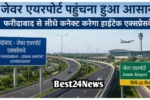 फरीदाबाद से जेवर एयरपोर्ट की दूरी 20 मिनट में होंगी पूरी