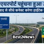 Haryana News: फरीदाबाद से जेवर एयरपोर्ट की दूरी 20 मिनट में होंगी पूरी, बनेगा नया एक्सप्रेसवे फरीदाबाद से जेवर एयरपोर्ट की दूरी 20 मिनट में होंगी पूरी