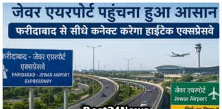 Haryana News: फरीदाबाद से जेवर एयरपोर्ट की दूरी 20 मिनट में होंगी पूरी, बनेगा नया एक्सप्रेसवे फरीदाबाद से जेवर एयरपोर्ट की दूरी 20 मिनट में होंगी पूरी