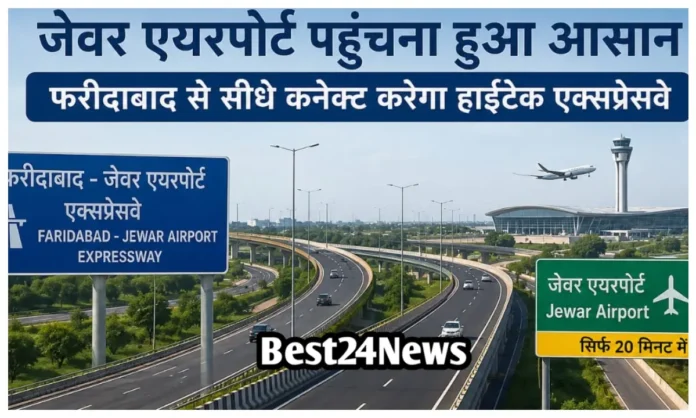 फरीदाबाद से जेवर एयरपोर्ट की दूरी 20 मिनट में होंगी पूरी