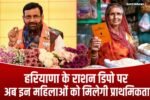 सैनी सरकार का बड़ा फैसला, अब राशन डिपो पर इन महिलाओं को मिलेगी प्राथमिकता