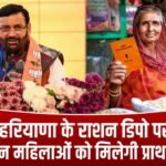 Haryana News: सैनी सरकार का बड़ा फैसला, अब राशन डिपो पर इन महिलाओं को मिलेगी प्राथमिकता सैनी सरकार का बड़ा फैसला, अब राशन डिपो पर इन महिलाओं को मिलेगी प्राथमिकता