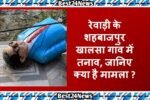 Haryana News: रेवाडी में अंबेडकर और गुरुदेव शोभानाथ महाराज की प्रतिमाओं को किया खंडित, गांव में तनाव