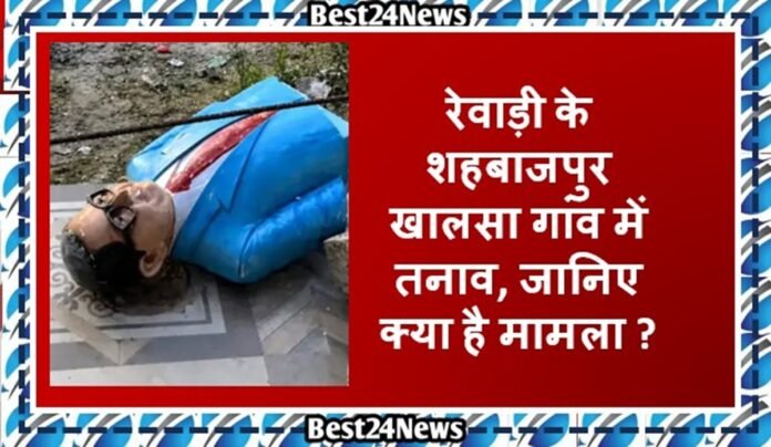Haryana News: रेवाडी में अंबेडकर और गुरुदेव शोभानाथ महाराज की प्रतिमाओं को किया खंडित, गांव में तनाव