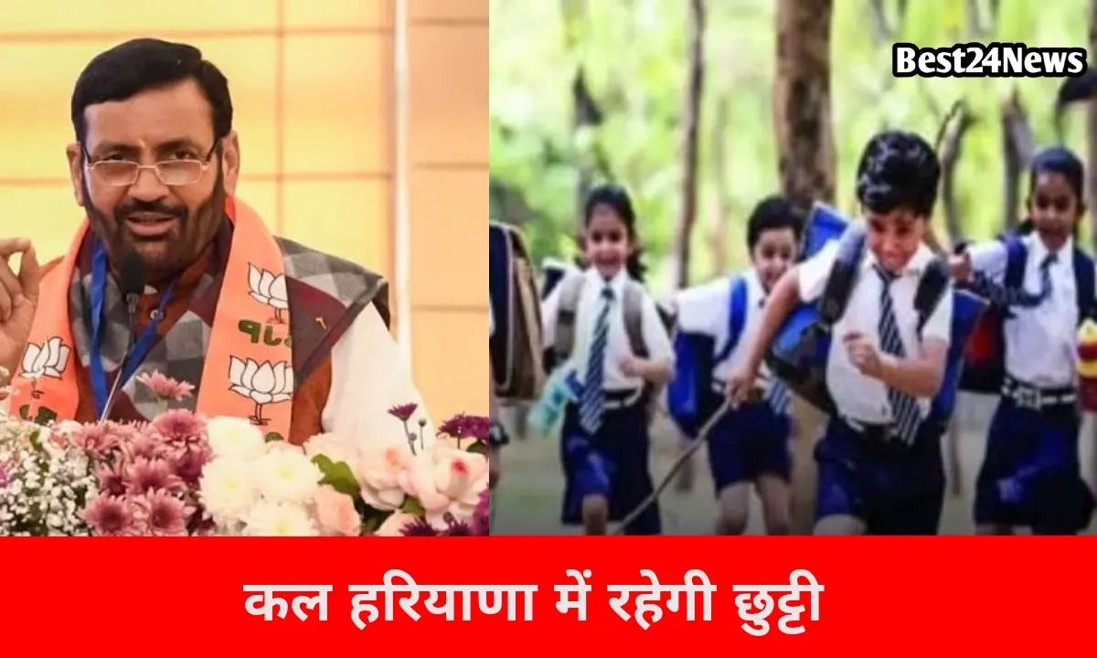 कल राज्य में छुट्टी का ऐलान, स्कूल-कॉलेज, बैंक और सरकारी दफ्तर बंद
