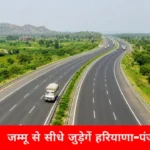 हरियाणा-पंजाब के इन शहरों की बदलेगी तस्वीर, जम्मू से मिलेगा सीधा कनेक्शन