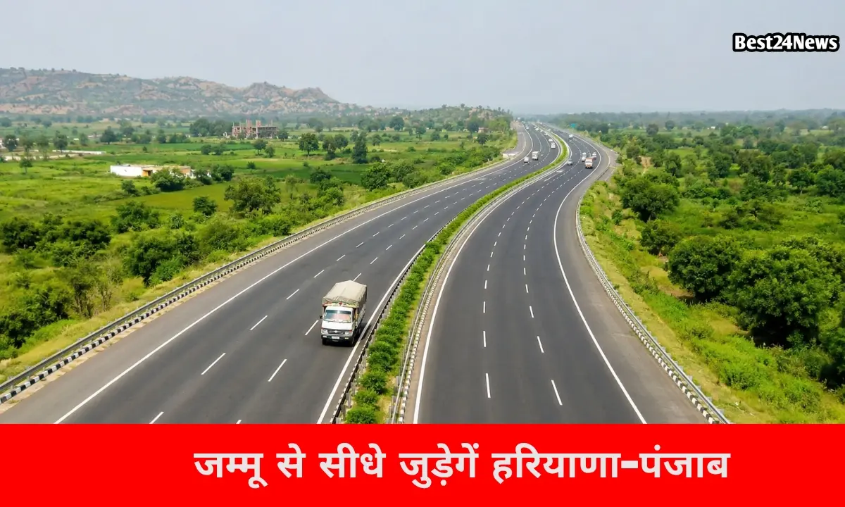 हरियाणा-पंजाब के इन शहरों की बदलेगी तस्वीर, जम्मू से मिलेगा सीधा कनेक्शन