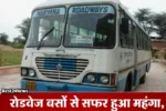 रोडवेज बसों से सफर हुआ महंगा, यात्रियों की जेब पर बढ़ेगा बोझ