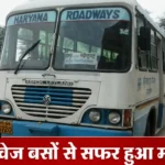 Haryana Roadways News: रोडवेज बसों से सफर हुआ महंगा, यात्रियों की जेब पर बढ़ेगा बोझ रोडवेज बसों से सफर हुआ महंगा, यात्रियों की जेब पर बढ़ेगा बोझ