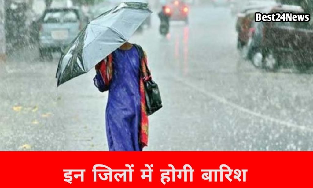 बदला मौसम का मिजाज, इन जिलों में अगले 6 घंटे में होगी तेज बारिश,
