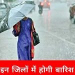 बदला मौसम का मिजाज, इन जिलों में अगले 6 घंटे में होगी तेज बारिश,