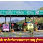Haryana Toll New Rule: 80 की रफ्तार से टोल पार करेंगी गाड़ियां, सभी टोल प्लाजा पर लागू होगा ये नया नियम