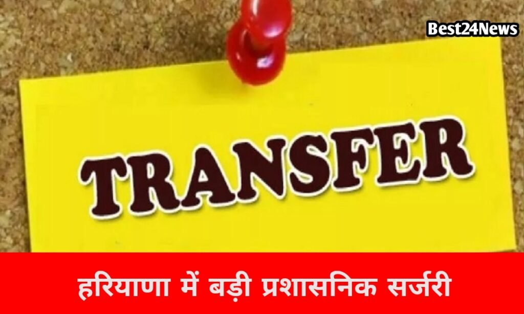 राज्य में प्रशासनिक सर्जरी, 24 IAS-HCS अधिकारियों के हुए तबादले