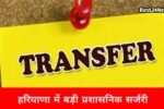 राज्य में प्रशासनिक सर्जरी, 24 IAS-HCS अधिकारियों के हुए तबादले