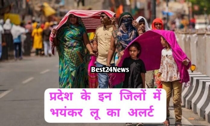 आज गर्मी का टॉर्चर! राज्य के इन आठ जिलों में लू का Alert, पढ़े IMD की चेतावनी