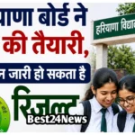 Haryana Board Result 2026 : बोर्ड ने पूरी की तैयारी, इस दिन जारी हो सकता है रिजल्ट बोर्ड ने पूरी की तैयारी, इस दिन जारी हो सकता है रिजल्ट
