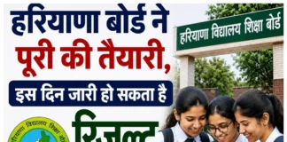 Haryana Board Result 2026 : बोर्ड ने पूरी की तैयारी, इस दिन जारी हो सकता है रिजल्ट बोर्ड ने पूरी की तैयारी, इस दिन जारी हो सकता है रिजल्ट