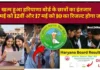 Haryana Board Result: खत्म हुआ छात्रों का इंतजार! इस दिन जारी होगा 10वीं-12वीं बोर्ड रिजल्ट, कंफर्म डेट आया सामने