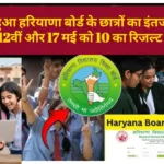 Haryana Board Result: खत्म हुआ छात्रों का इंतजार! इस दिन जारी होगा 10वीं-12वीं बोर्ड रिजल्ट, कंफर्म डेट आया सामने