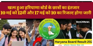 Haryana Board Result: खत्म हुआ छात्रों का इंतजार! इस दिन जारी होगा 10वीं-12वीं बोर्ड रिजल्ट, कंफर्म डेट आया सामने
