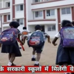 Haryana News: सरकारी स्कूल के बच्चों के लिए बड़ी खुशखबरी, अब मिलेगी ये खास सुविधा सरकारी स्कूल के बच्चों के लिए बड़ी खुशखबरी, अब मिलेगी ये खास सुविधा