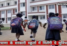 Haryana News: सरकारी स्कूल के बच्चों के लिए बड़ी खुशखबरी, अब मिलेगी ये खास सुविधा सरकारी स्कूल के बच्चों के लिए बड़ी खुशखबरी, अब मिलेगी ये खास सुविधा