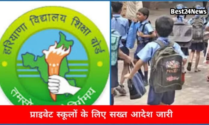निजी स्कूलों को सरकार की सख्त चेतावनी, ये काम करने पर रद्द होगी मान्यता 