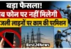 Haryana News: अब फोन से नहीं चलेगा काम, बिजली विभाग ने लागू किया नया परमिशन सिस्टम