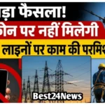Haryana News: अब फोन से नहीं चलेगा काम, बिजली विभाग ने लागू किया नया परमिशन सिस्टम