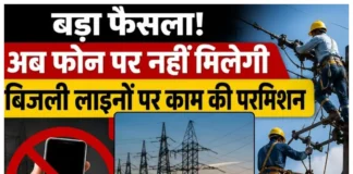 Haryana News: अब फोन से नहीं चलेगा काम, बिजली विभाग ने लागू किया नया परमिशन सिस्टम