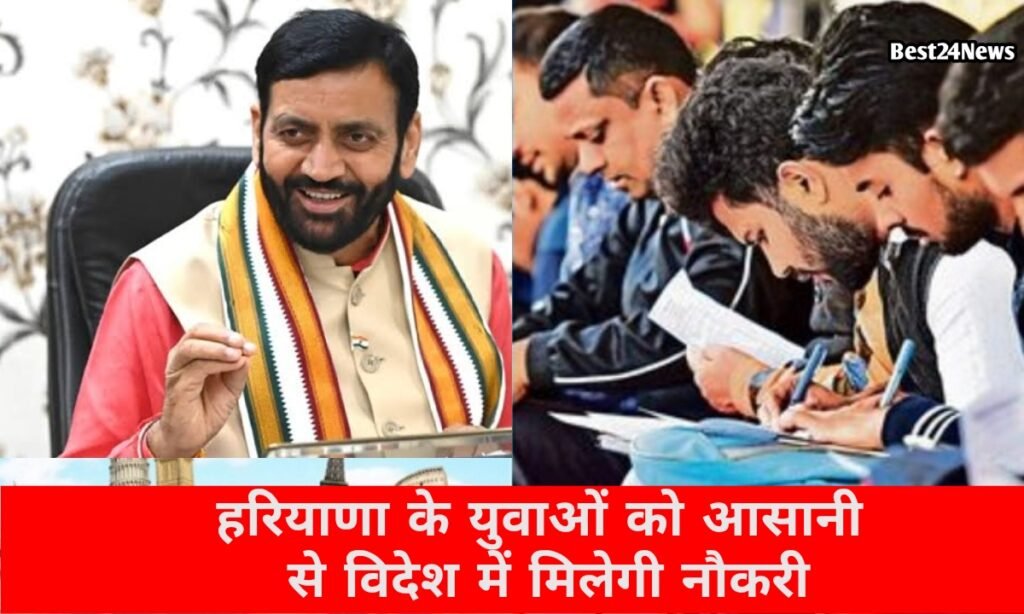 हरियाणा में युवाओं के लिए नई शुरुआत, अब विदेशों में भी मिलेगा रोजगार