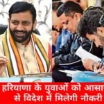 हरियाणा में युवाओं के लिए नई शुरुआत, अब विदेशों में भी मिलेगा रोजगार