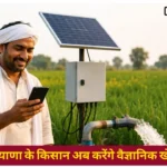 Haryana Agriculture News: हरियाणा में खेती हुई डिजिटल, मोबाइल पर आएगा ट्यूबवेल हेल्थ अपडेट