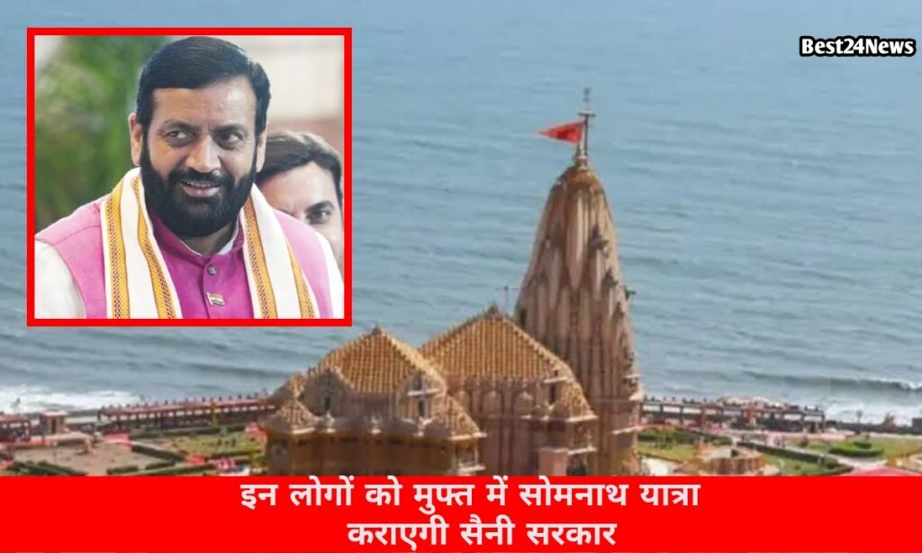 इन लोगों को मुफ्त में सोमनाथ यात्रा कराएगी सैनी सरकार, लेकिन इन शर्तो का करना होगा पालन