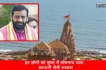 इन लोगों को मुफ्त में सोमनाथ यात्रा कराएगी सैनी सरकार, लेकिन इन शर्तो का करना होगा पालन