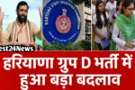 हरियाणा ग्रुप D भर्ती में हुआ बड़ा बदलाव, सरकार ने लागू किया नया नियम