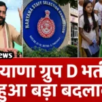 Haryana Job News: हरियाणा ग्रुप D भर्ती में हुआ बड़ा बदलाव, सरकार ने लागू किया नया नियम हरियाणा ग्रुप D भर्ती में हुआ बड़ा बदलाव, सरकार ने लागू किया नया नियम