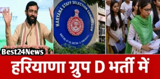 Haryana Job News: हरियाणा ग्रुप D भर्ती में हुआ बड़ा बदलाव, सरकार ने लागू किया नया नियम हरियाणा ग्रुप D भर्ती में हुआ बड़ा बदलाव, सरकार ने लागू किया नया नियम